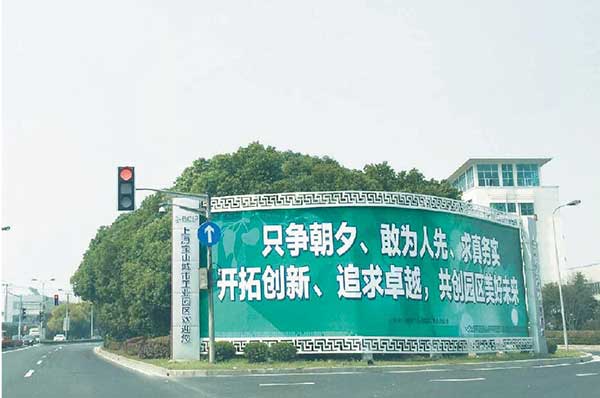 园区发展